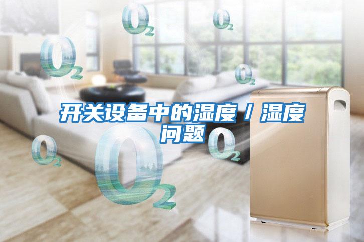 開關設備中的濕度/濕度問題