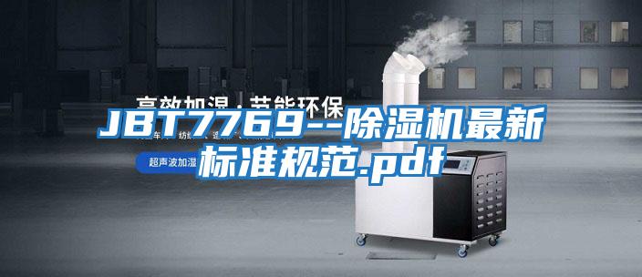 JBT7769--除濕機最新標(biāo)準(zhǔn)規(guī)范.pdf