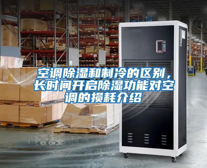 空調(diào)除濕和制冷的區(qū)別,長時(shí)間開啟除濕功能對空調(diào)的損耗介紹