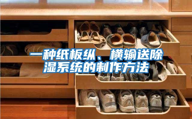 一種紙板縱、橫輸送除濕系統的制作方法