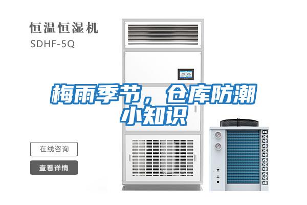 梅雨季節(jié)，倉(cāng)庫(kù)防潮小知識(shí)