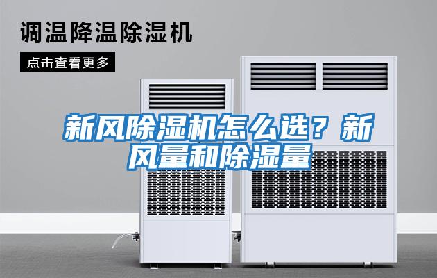 新風除濕機怎么選？新風量和除濕量