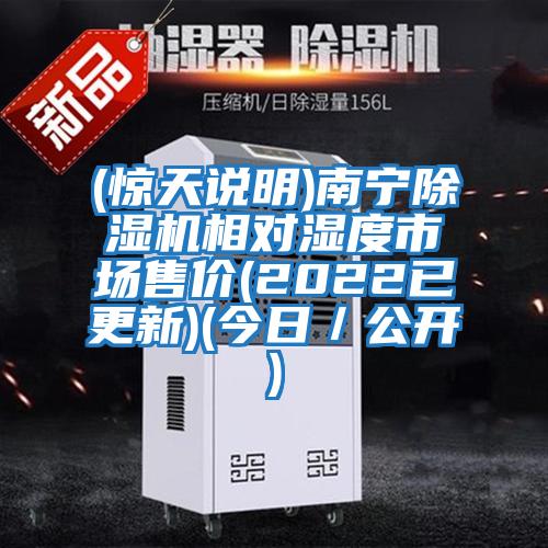 (驚天說明)南寧除濕機相對濕度市場售價(2022已更新)(今日/公開)