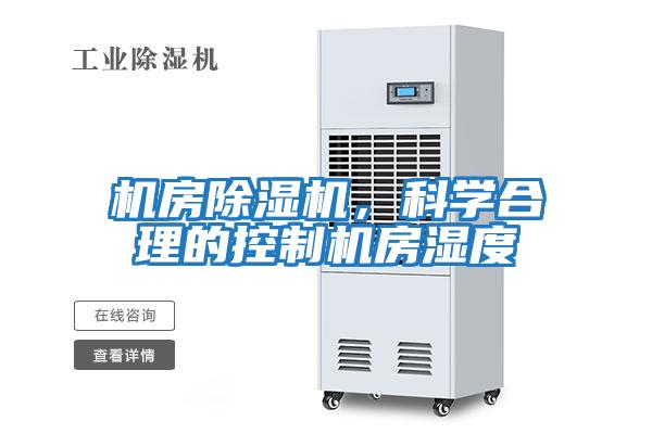 機房除濕機，科學合理的控制機房濕度