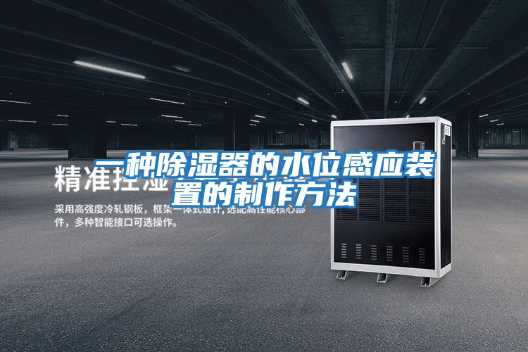 一種除濕器的水位感應裝置的制作方法