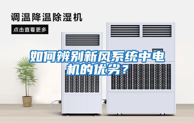 如何辨別新風系統中電機的優劣？