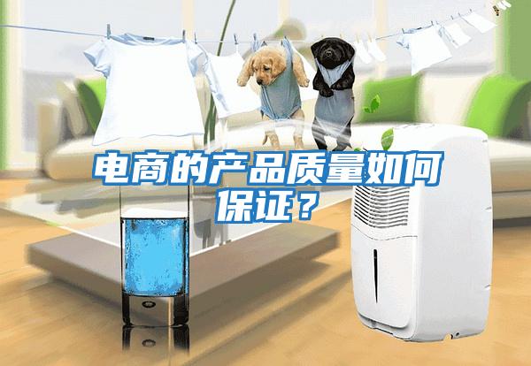 電商的產品質量如何保證？