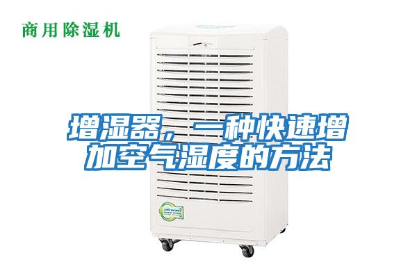 增濕器，一種快速增加空氣濕度的方法