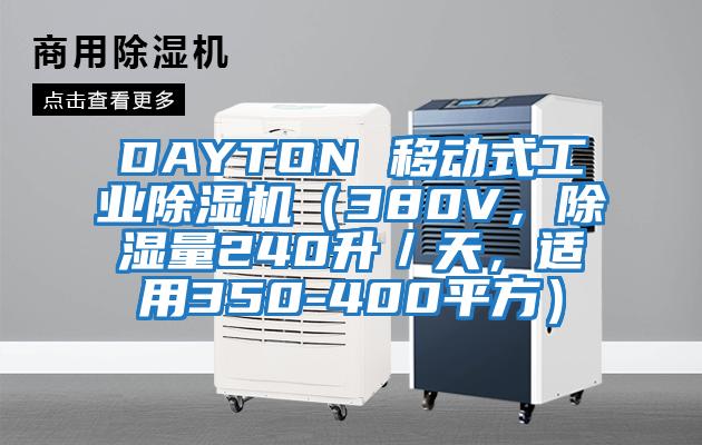 DAYTON 移動式工業(yè)除濕機(jī)(380V,除濕量240升/天,適用350-400平方)