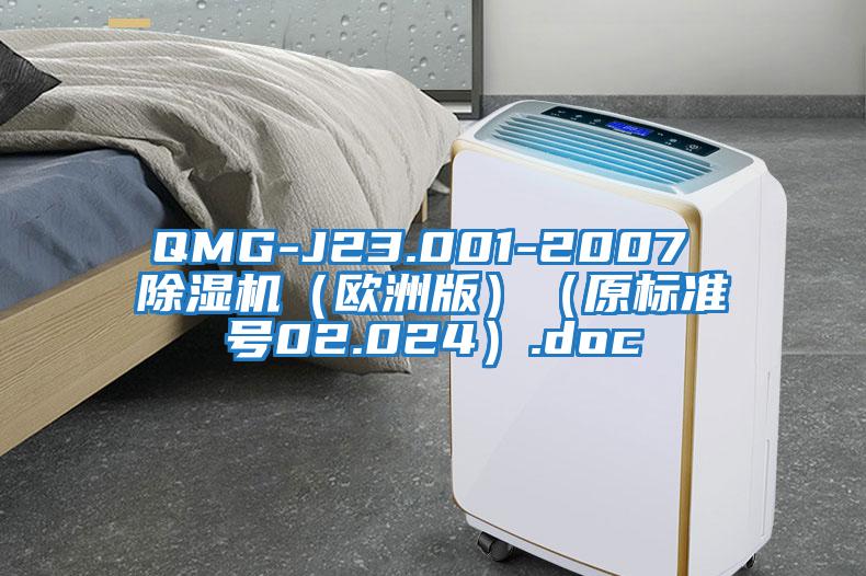 QMG-J23.001-2007 除濕機(jī)(歐洲版)(原標(biāo)準(zhǔn)號02.024).doc