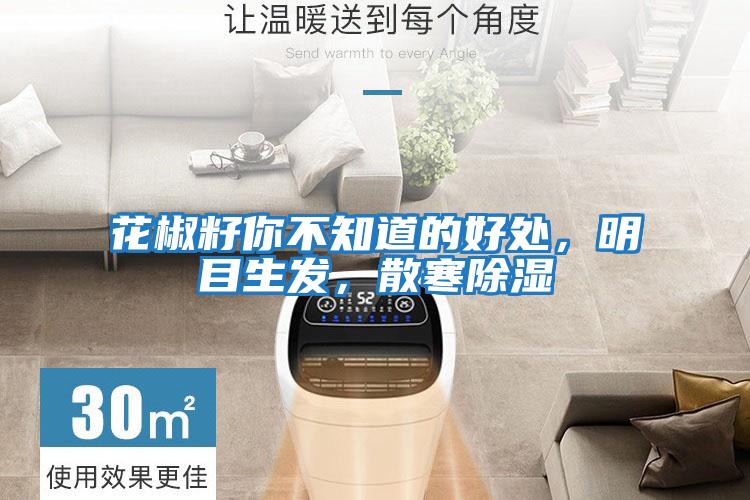 花椒籽你不知道的好處,明目生發,散寒除濕