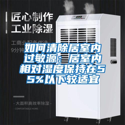 如何清除居室內(nèi)過(guò)敏源：居室內(nèi)相對(duì)濕度保持在55%以下較適宜