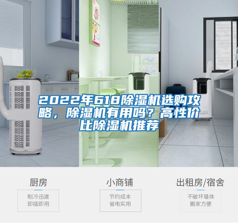2022年618除濕機選購攻略,除濕機有用嗎?高性價比除濕機推薦
