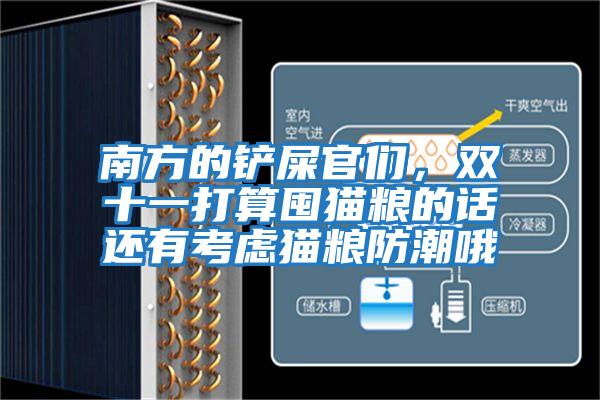 南方的鏟屎官們，雙十一打算囤貓糧的話還有考慮貓糧防潮哦