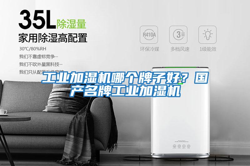 工業(yè)加濕機(jī)哪個(gè)牌子好?國(guó)產(chǎn)名牌工業(yè)加濕機(jī)