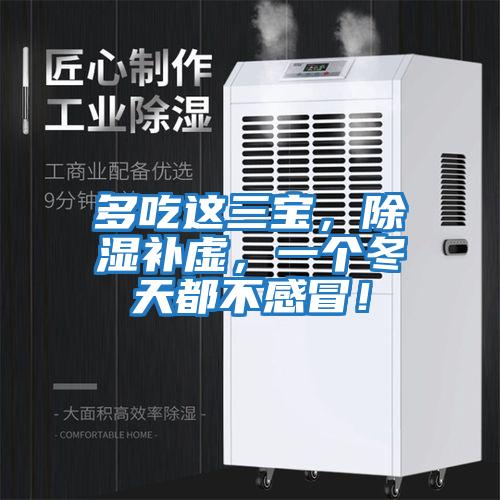 多吃這三寶，除濕補(bǔ)虛，一個(gè)冬天都不感冒！