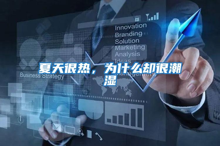 夏天很熱，為什么卻很潮濕