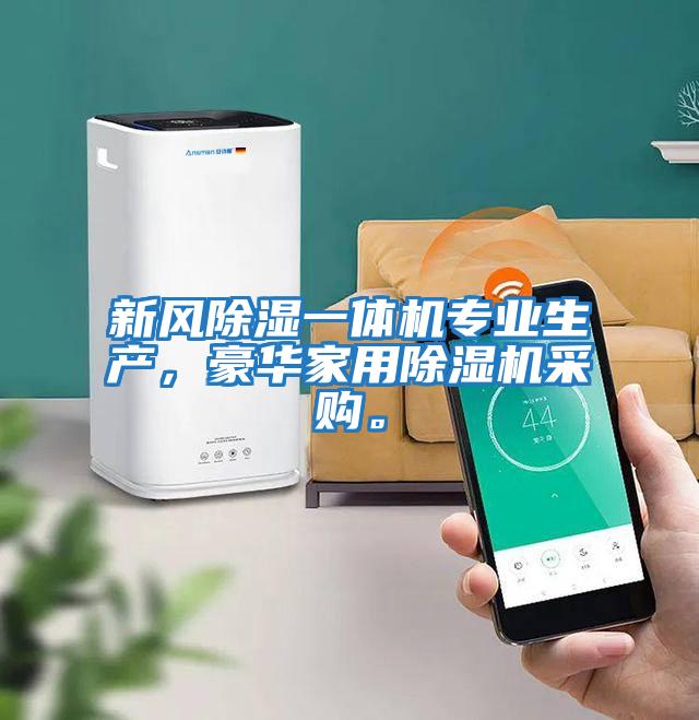 新風除濕一體機專業生產，豪華家用除濕機采購。