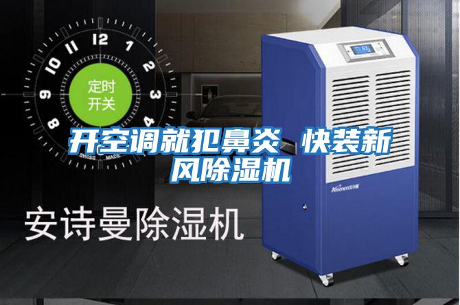 開空調就犯鼻炎 快裝新風除濕機