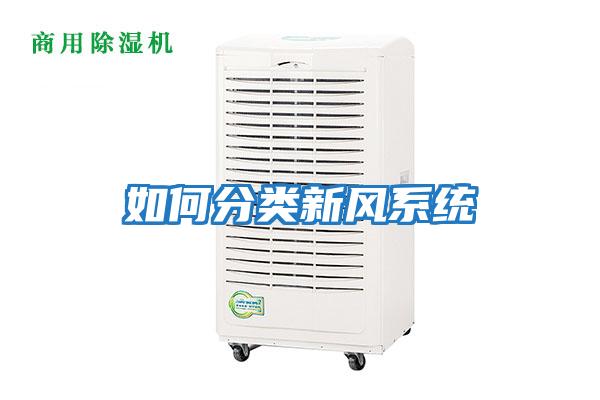如何分類新風系統
