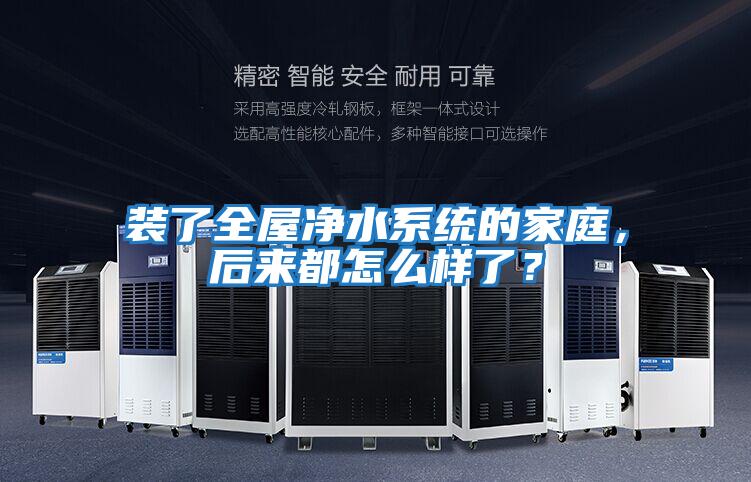 裝了全屋凈水系統(tǒng)的家庭，后來(lái)都怎么樣了？