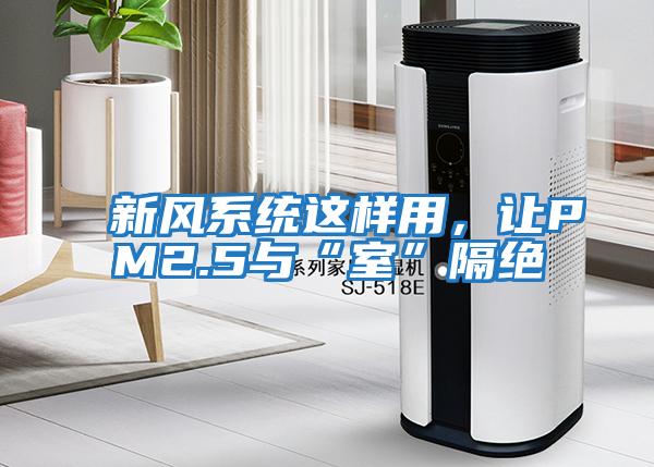新風系統這樣用，讓PM2.5與“室”隔絕
