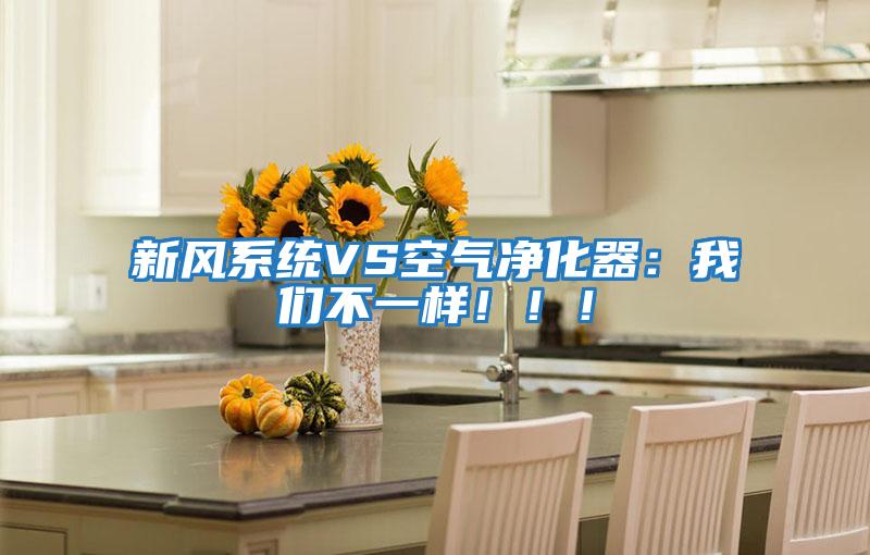新風系統(tǒng)VS空氣凈化器：我們不一樣！！！