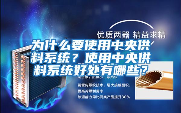 為什么要使用中央供料系統？使用中央供料系統好處有哪些？
