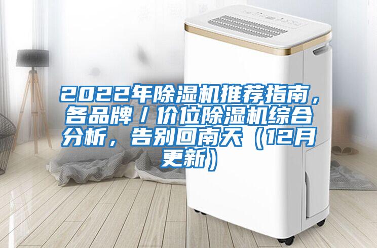 2022年除濕機推薦指南,各品牌/價位除濕機綜合分析,告別回南天(12月更新)