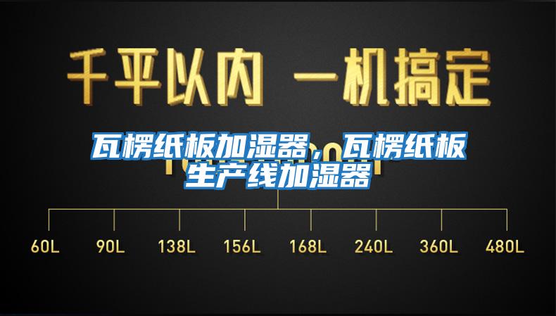 瓦楞紙板加濕器，瓦楞紙板生產(chǎn)線加濕器