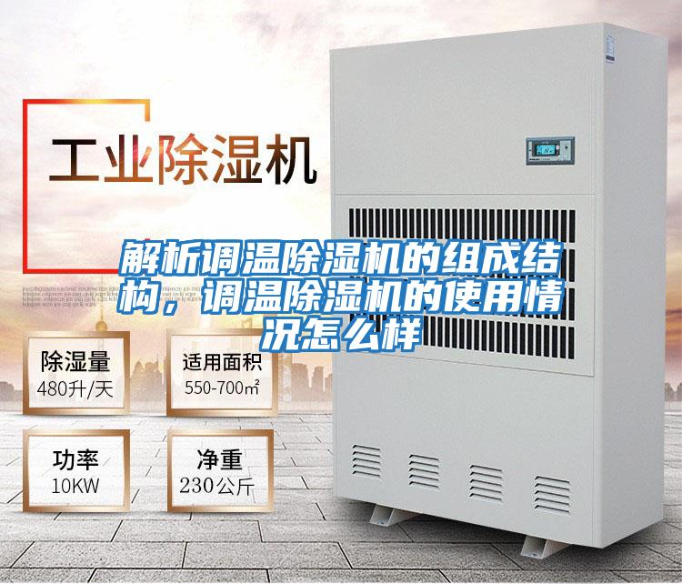 解析調(diào)溫除濕機(jī)的組成結(jié)構(gòu),調(diào)溫除濕機(jī)的使用情況怎么樣