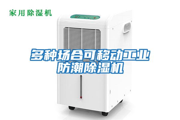 多種場合可移動工業(yè)防潮除濕機