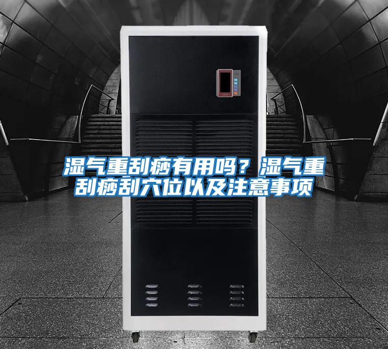 濕氣重刮痧有用嗎？濕氣重刮痧刮穴位以及注意事項