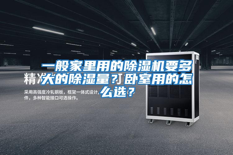 一般家里用的除濕機要多大的除濕量？臥室用的怎么選？