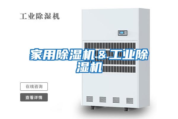 家用除濕機&工業(yè)除濕機