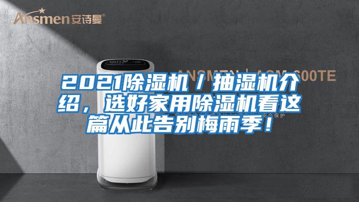 2021除濕機(jī)／抽濕機(jī)介紹，選好家用除濕機(jī)看這篇從此告別梅雨季！