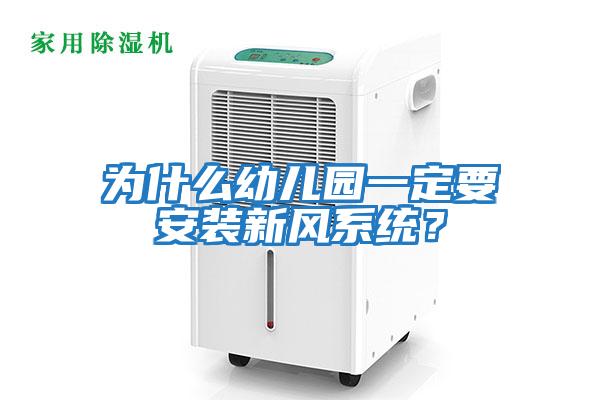 為什么幼兒園一定要安裝新風系統？