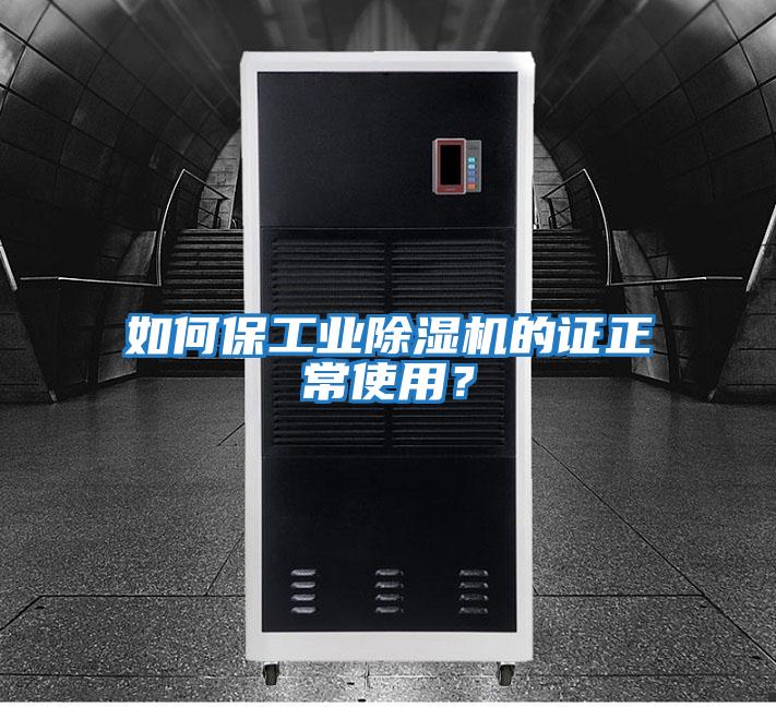 如何保工業(yè)除濕機(jī)的證正常使用？