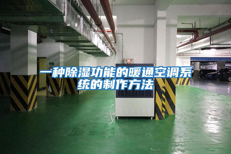 一種除濕功能的暖通空調系統的制作方法