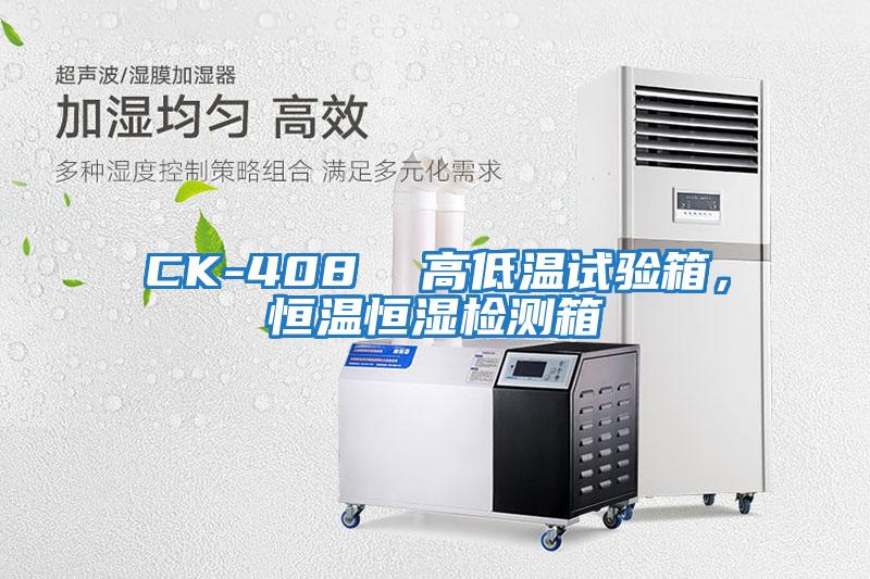 CK-408 高低溫試驗(yàn)箱,恒溫恒濕檢測箱