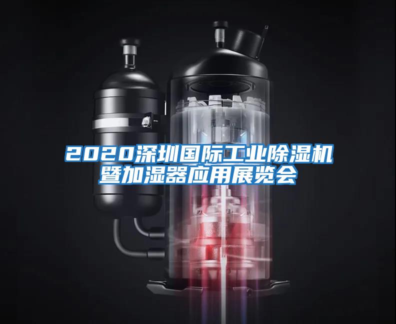 2020深圳國際工業(yè)除濕機暨加濕器應(yīng)用展覽會