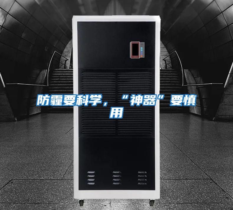 防霾要科學(xué),“神器”要慎用