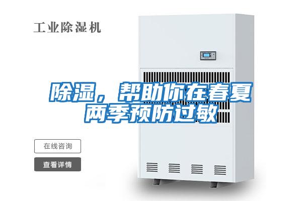 除濕,幫助你在春夏兩季預(yù)防過敏