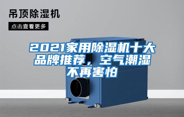 2021家用除濕機(jī)十大品牌推薦,空氣潮濕不再害怕