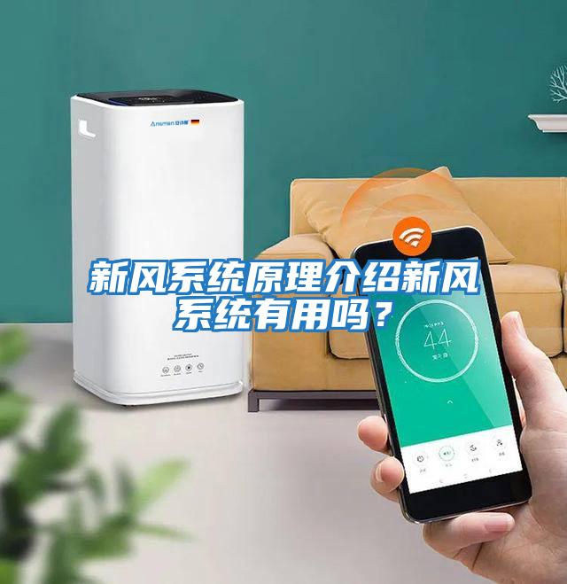 新風系統(tǒng)原理介紹新風系統(tǒng)有用嗎？