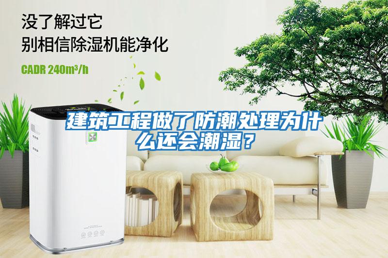 建筑工程做了防潮處理為什么還會潮濕？