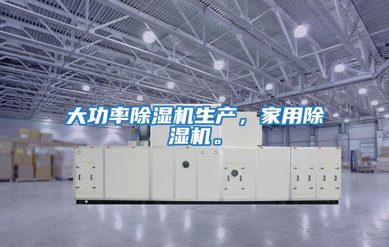 大功率除濕機(jī)生產(chǎn)，家用除濕機(jī)。