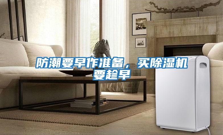 防潮要早作準備，買除濕機要趁早