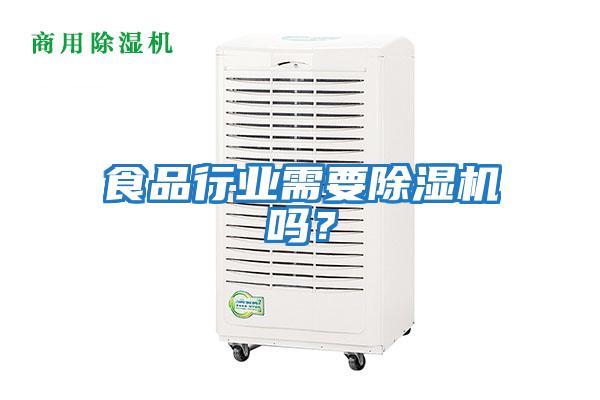 食品行業(yè)需要除濕機(jī)嗎?