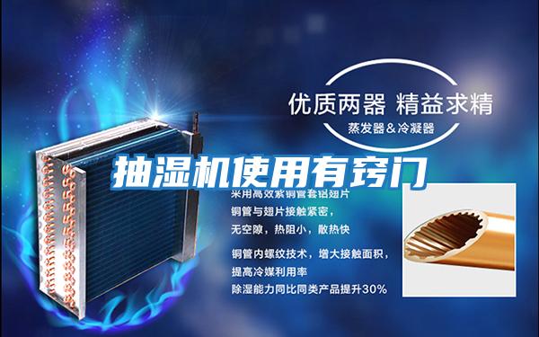 抽濕機(jī)使用有竅門(mén)